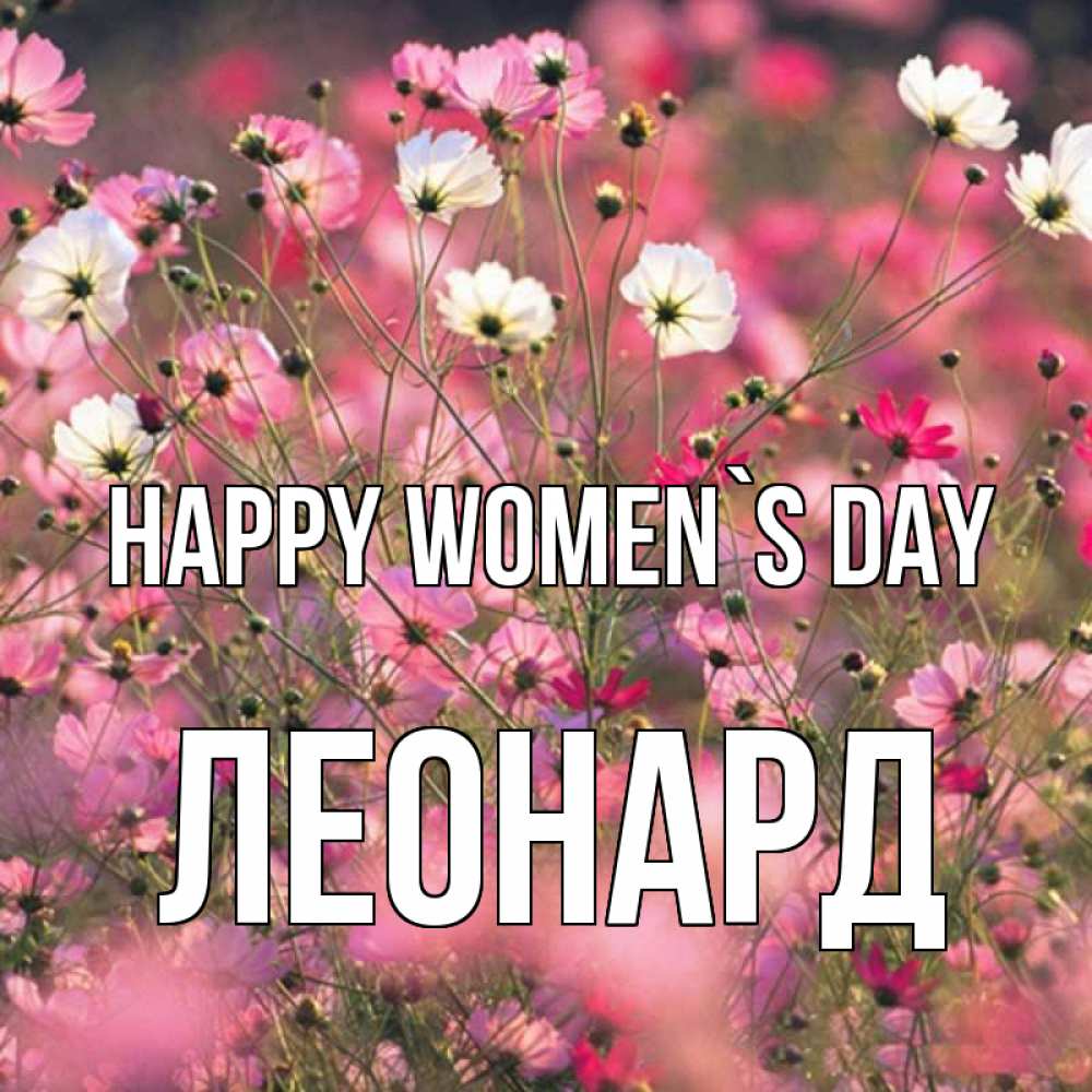 Greetings card с именем, Леонард happy women`s day красиво 1 Greetings with text for free download 